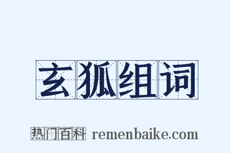 玄狐组词是什么意思的图片